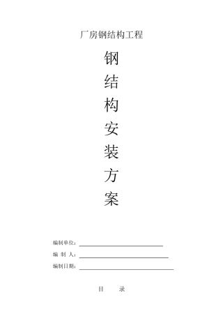 厂房钢结构安装施工方案