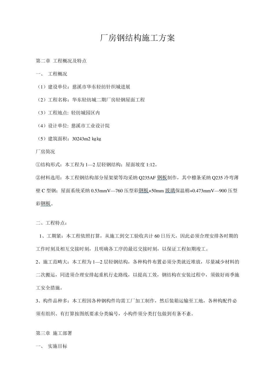 厂房钢结构施工方案_第1页