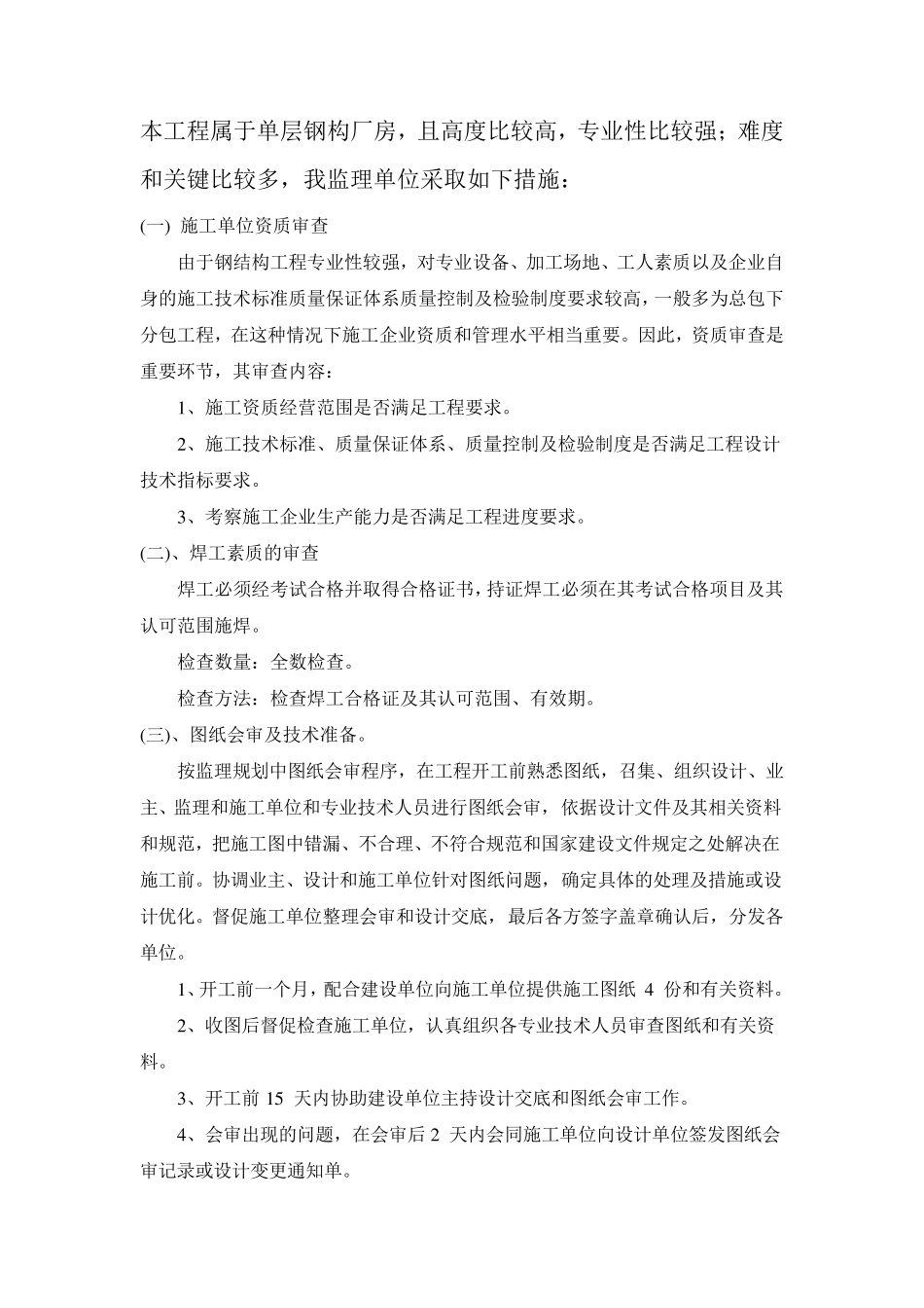 厂房钢结构监理实施细则_第1页