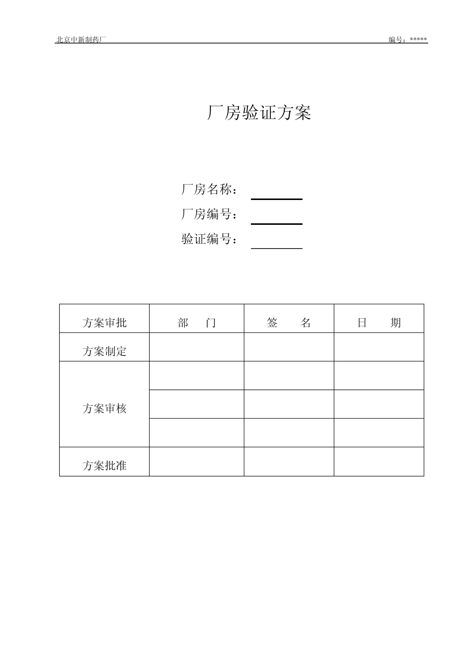 厂房验证方案模板_第1页