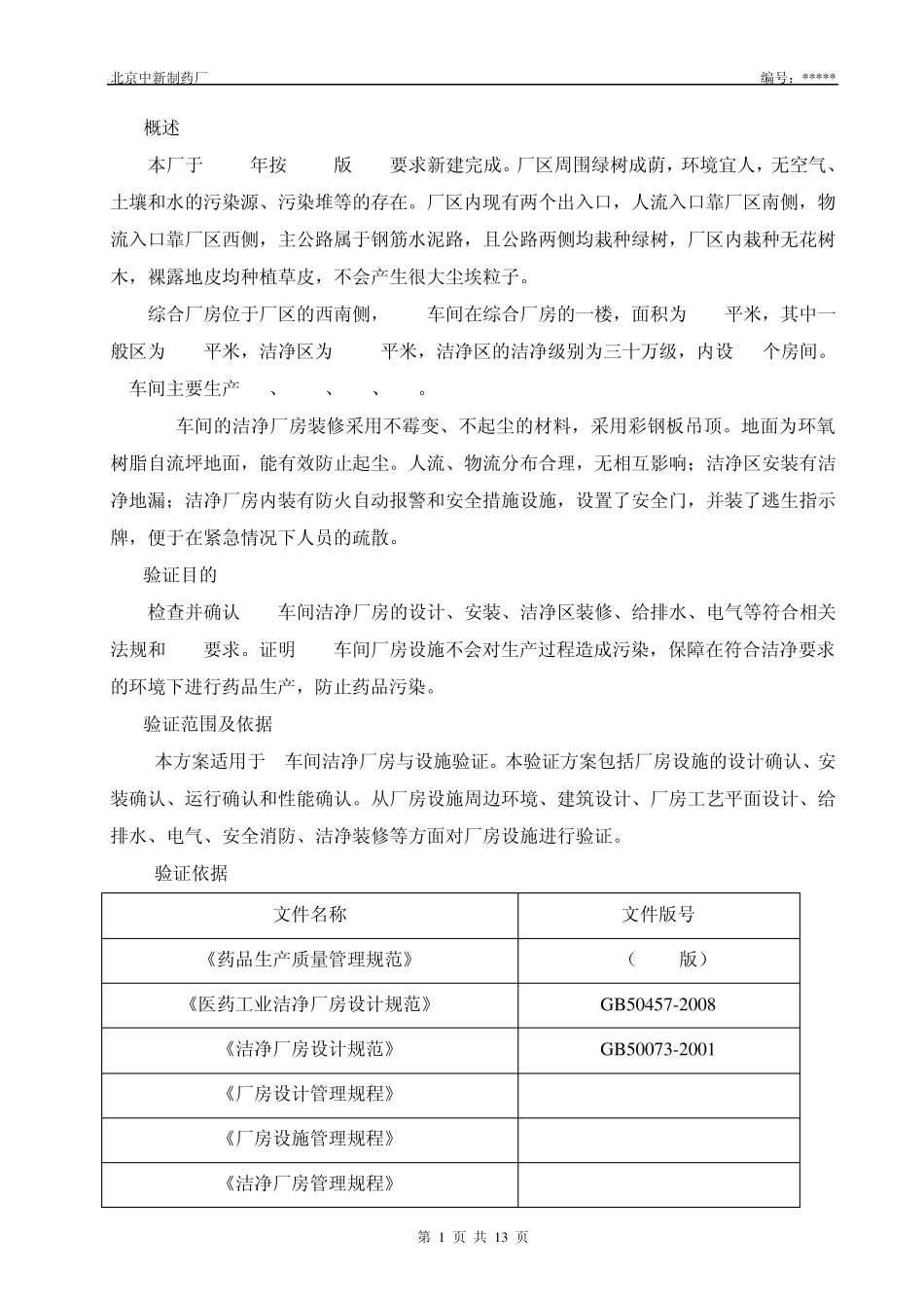 厂房验证方案模板_第3页