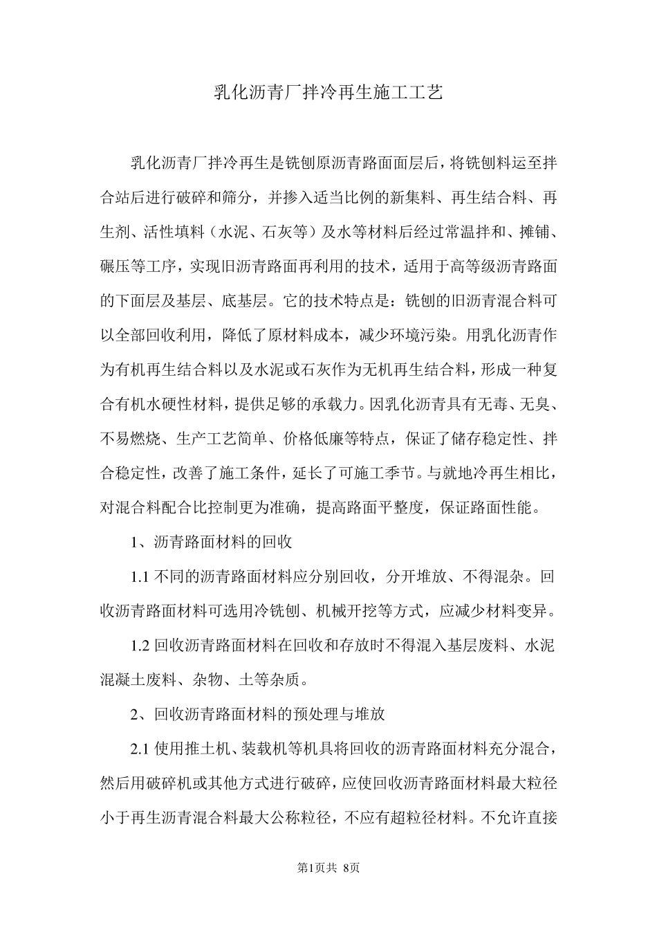 厂拌冷再生施工工艺_第1页