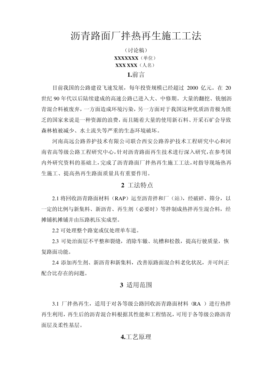 厂拌热再生施工工法_第1页