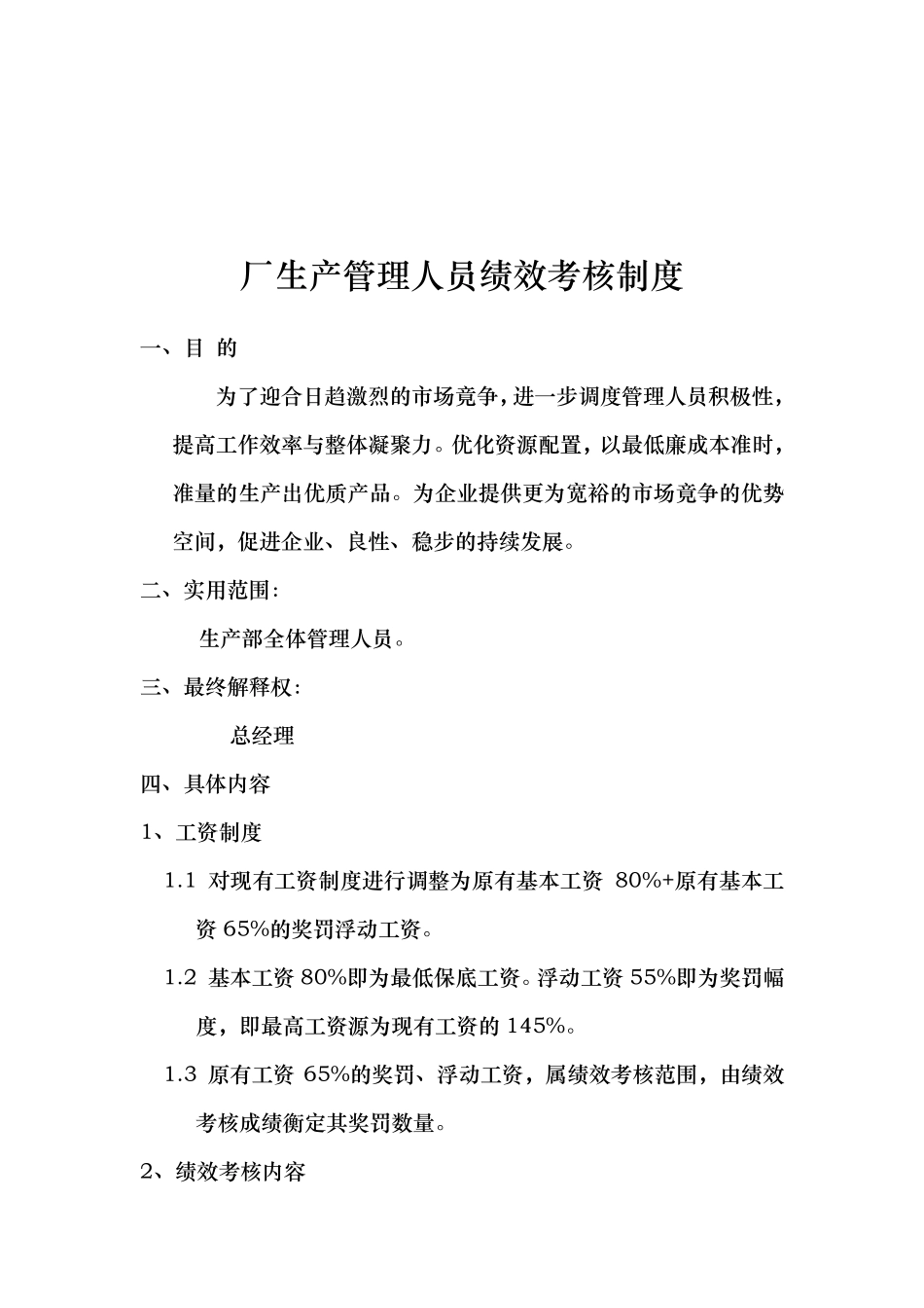 厂生产管理人员绩效考核制度_第1页