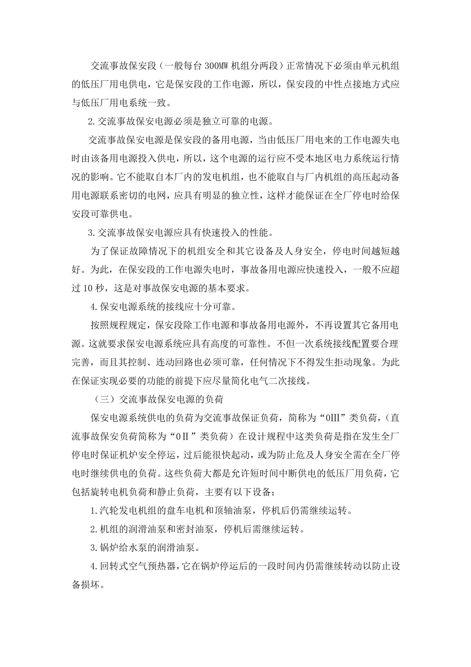 厂用事故保安电源和不停电交流电源_第2页