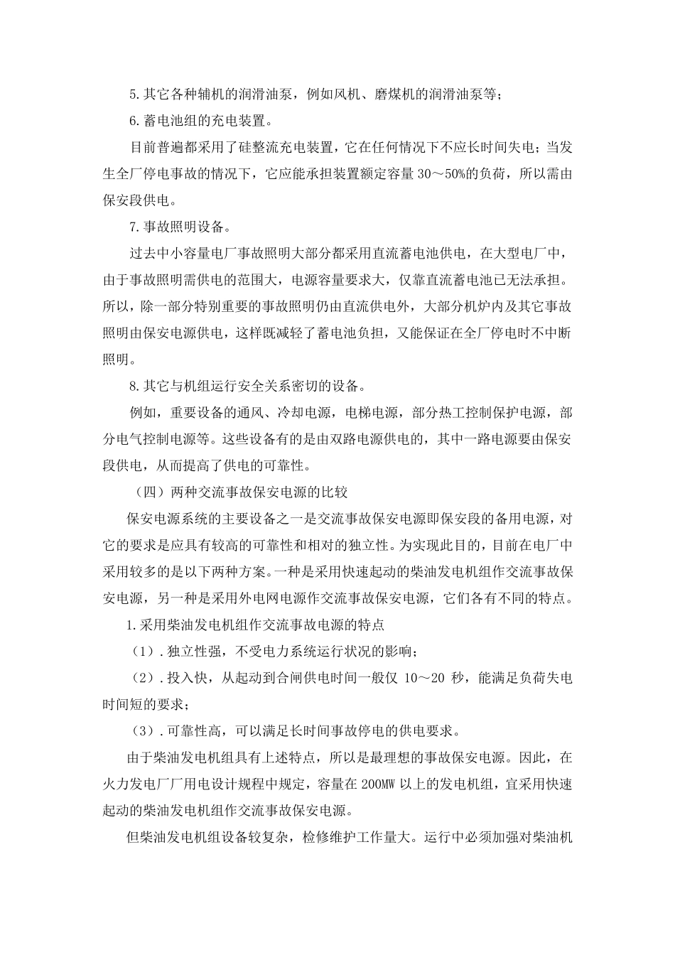 厂用事故保安电源和不停电交流电源_第3页