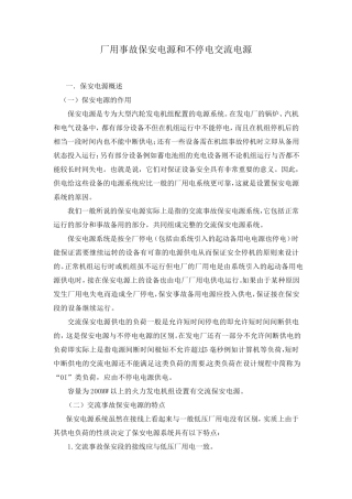厂用事故保安电源和不停电交流电源