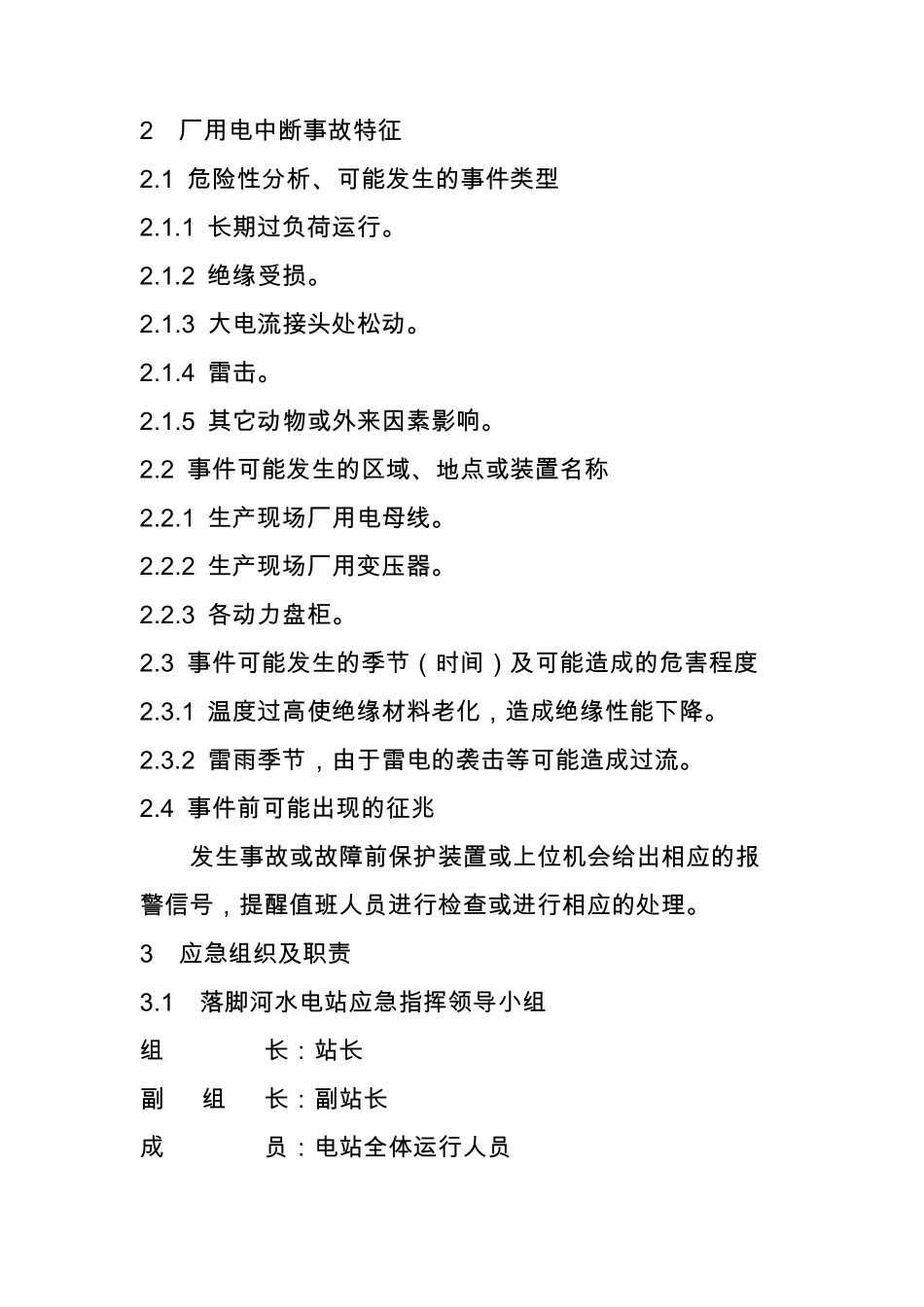 厂用电中断事故处置方案._第2页