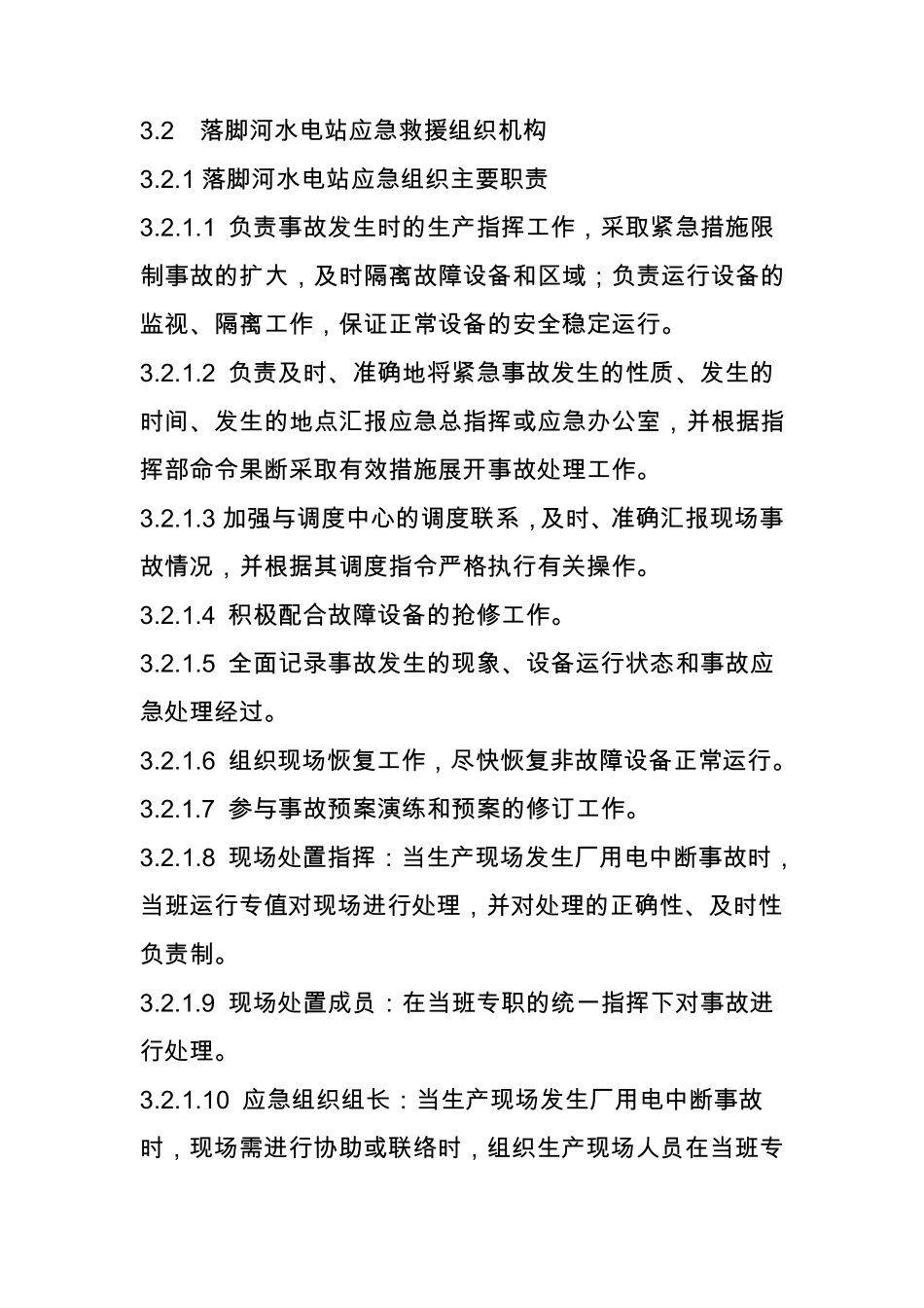 厂用电中断事故处置方案._第3页