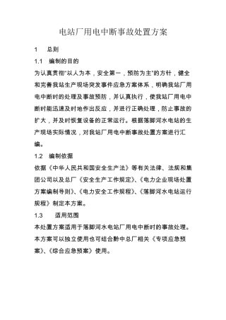 厂用电中断事故处置方案.
