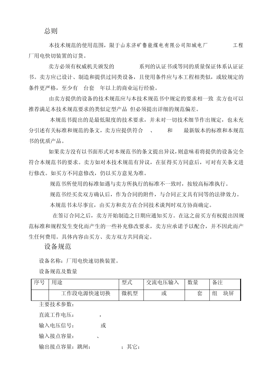 厂用电快切装置技术规范书_第3页