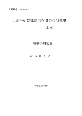 厂用电快切装置技术规范书
