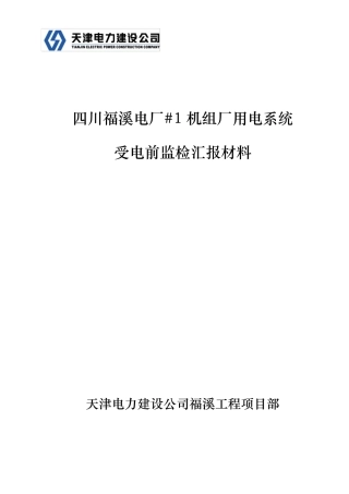 厂用电系统受电前监检汇报材料(正式)