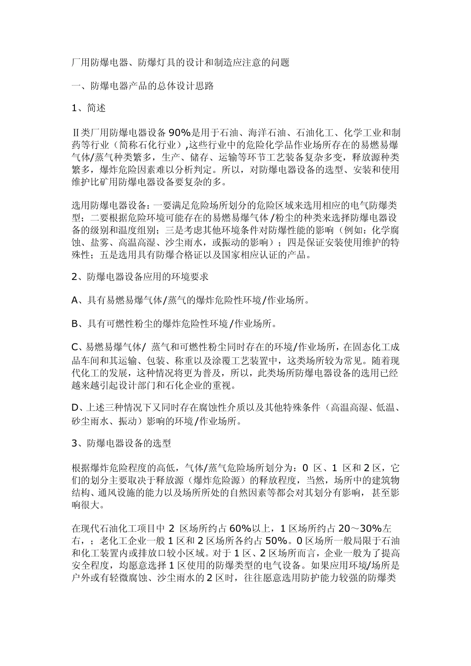 厂用防爆电器产品的总体设计要求_第1页