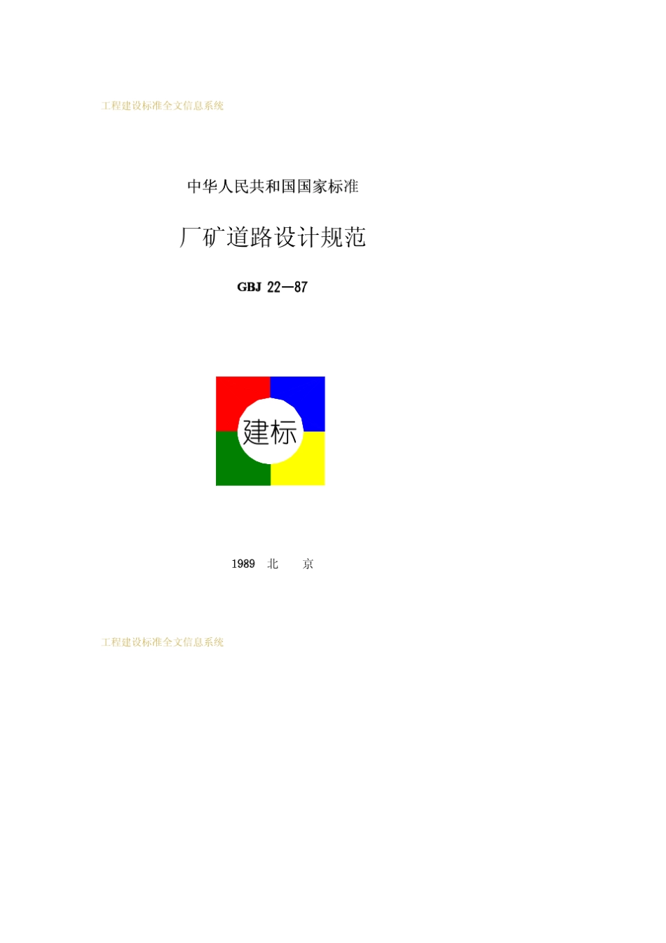 厂矿道路设计规范(附条文说明)GBJ221987_第1页