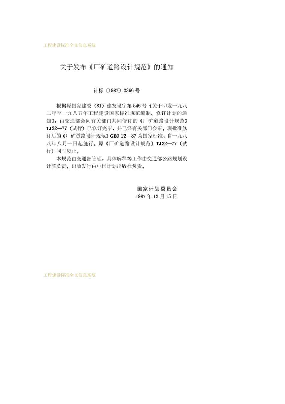 厂矿道路设计规范(附条文说明)GBJ221987_第3页