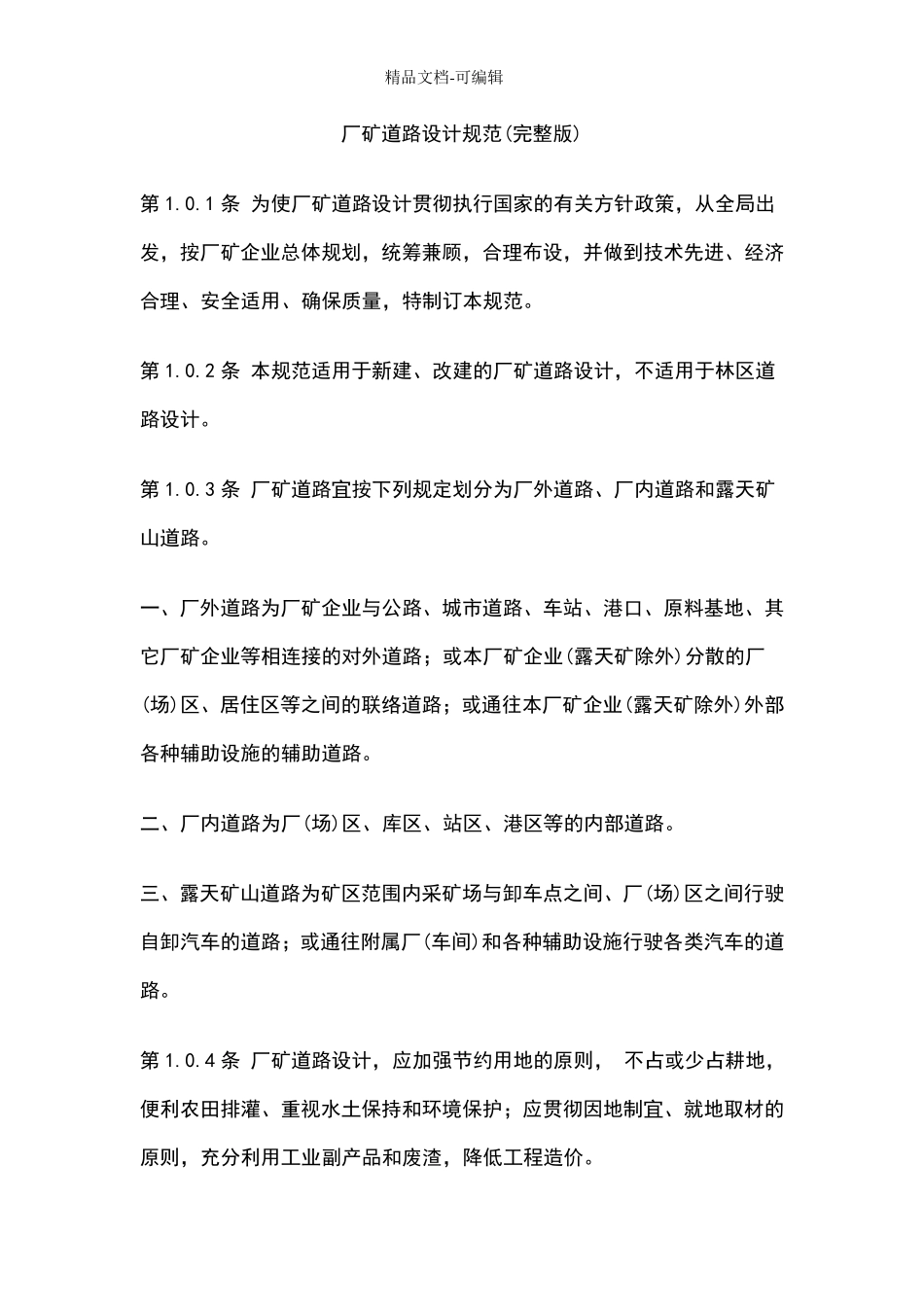 厂矿道路设计规范_第1页