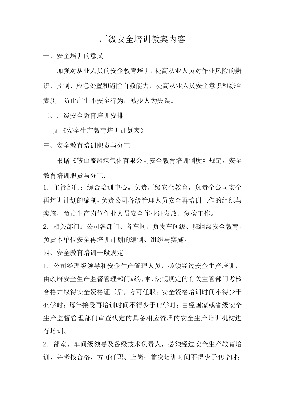 厂级安全培训教案内容_第1页