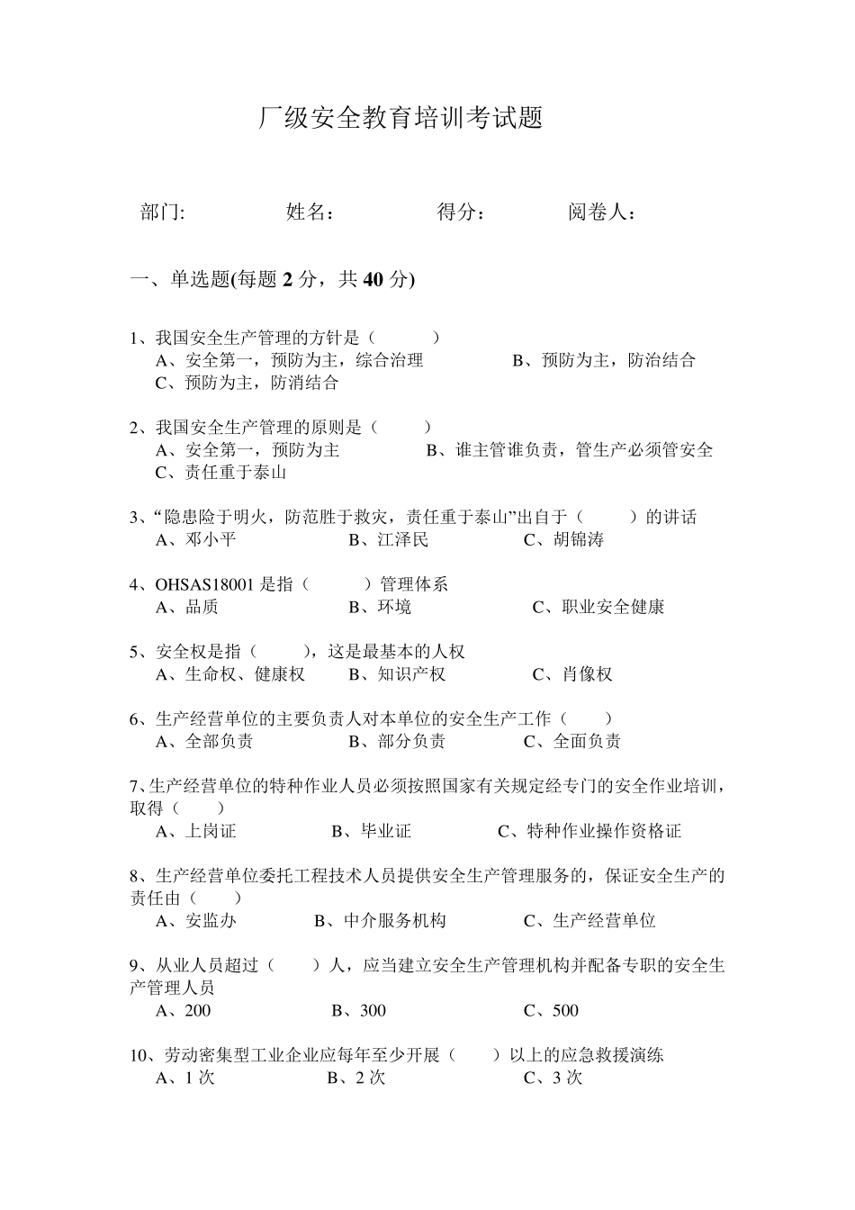 厂级安全教育培训考试题_第1页