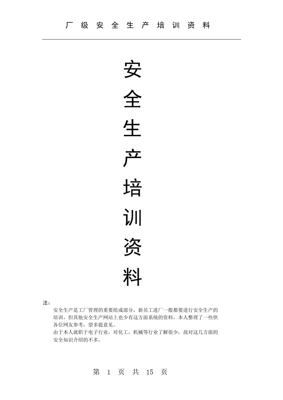 厂级安全生产培训_第1页