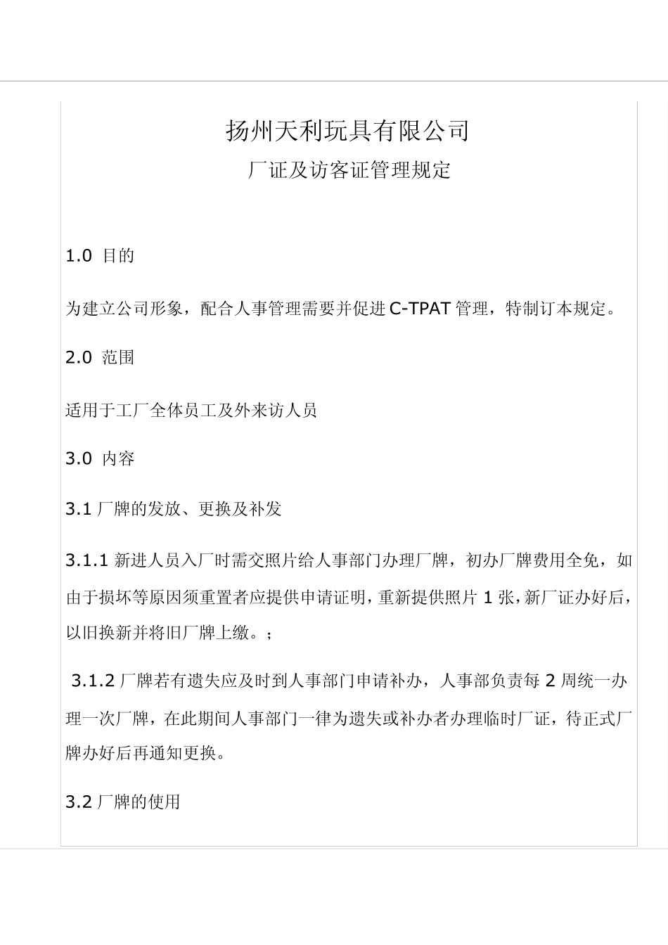 厂证、访客证管理规定和门禁制度_第1页