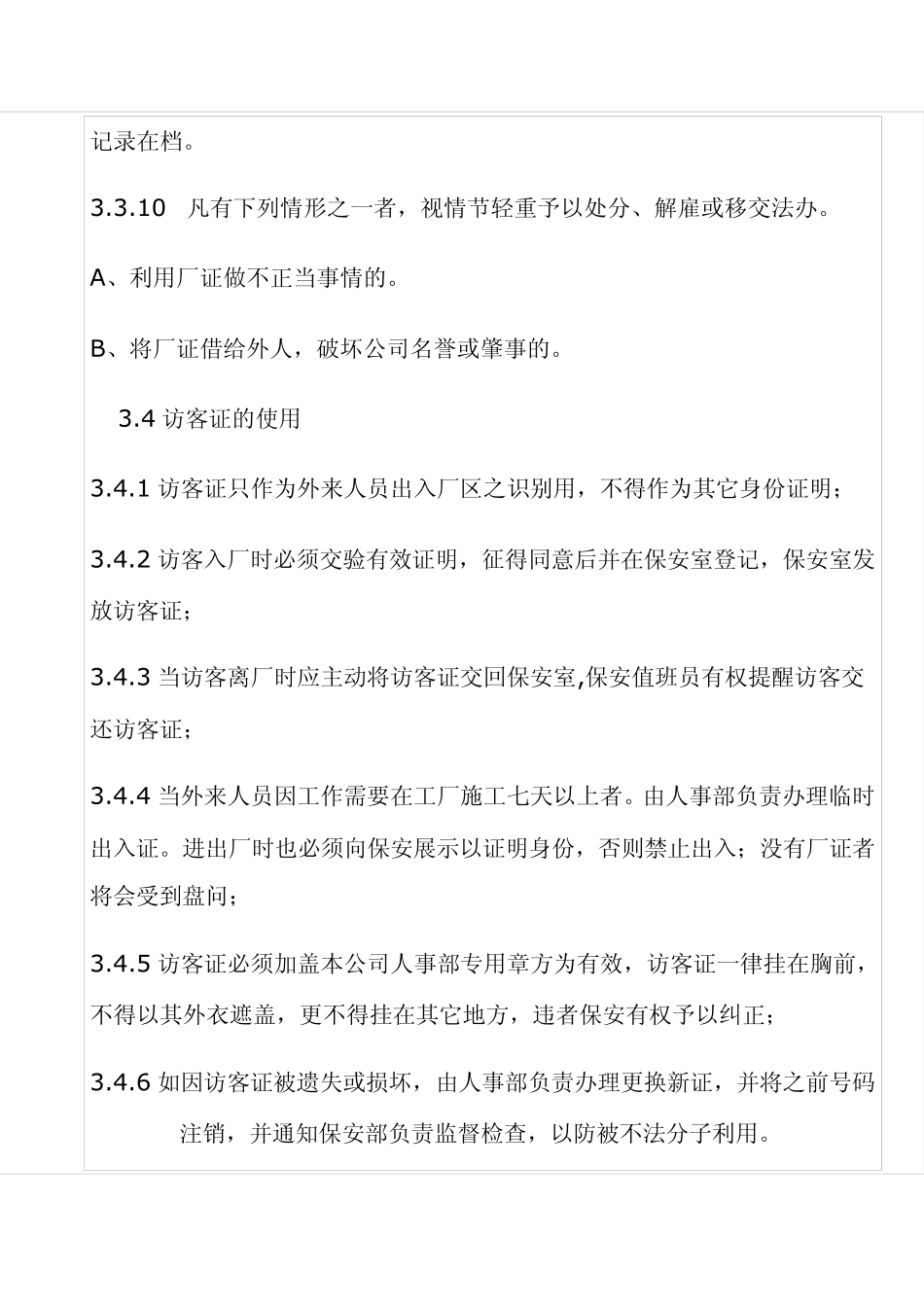 厂证、访客证管理规定和门禁制度_第3页