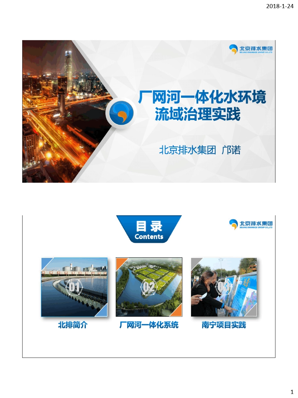 厂网河一体化水环境综合治理实践_第1页