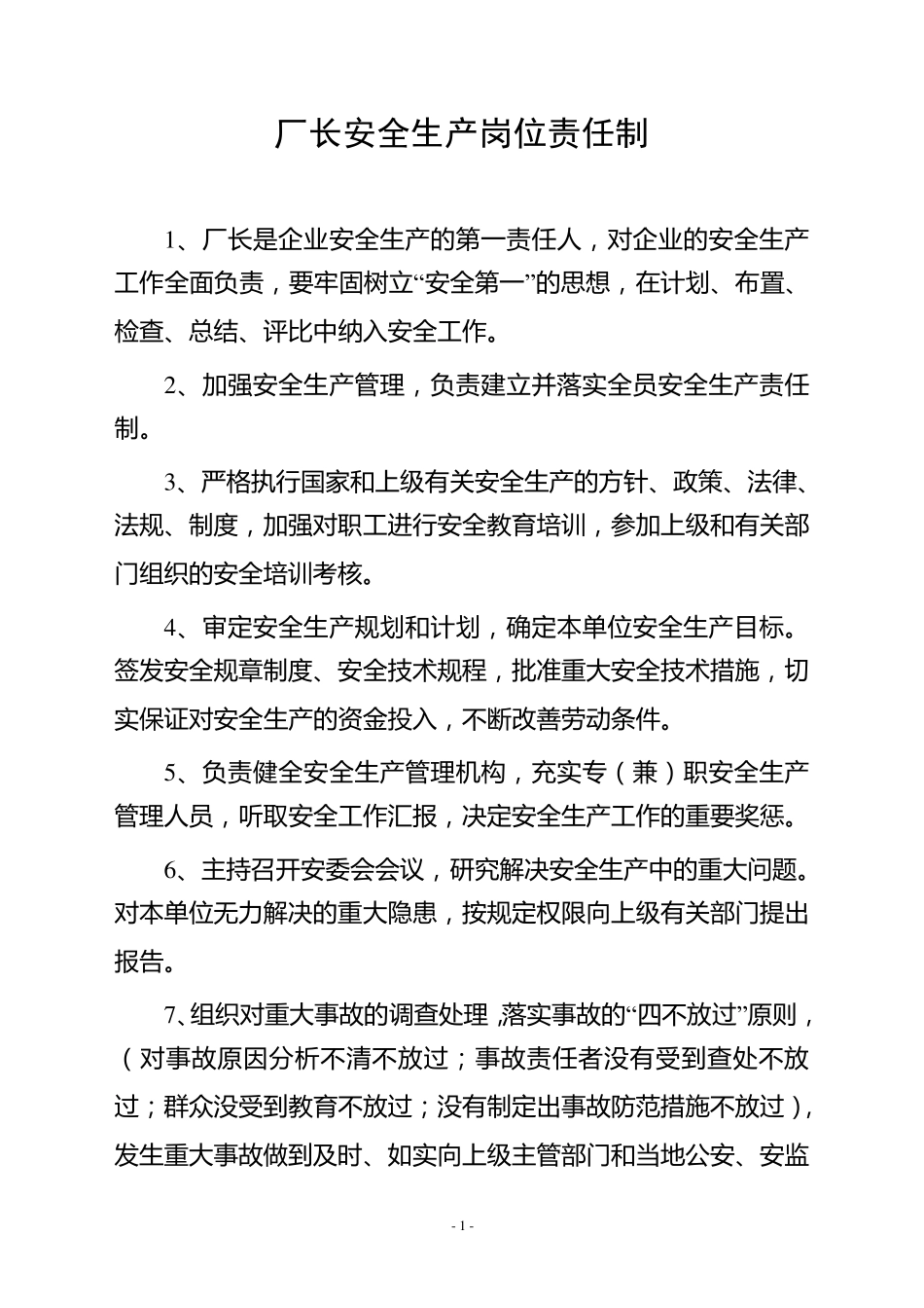 厂长安全生产责任制_第1页