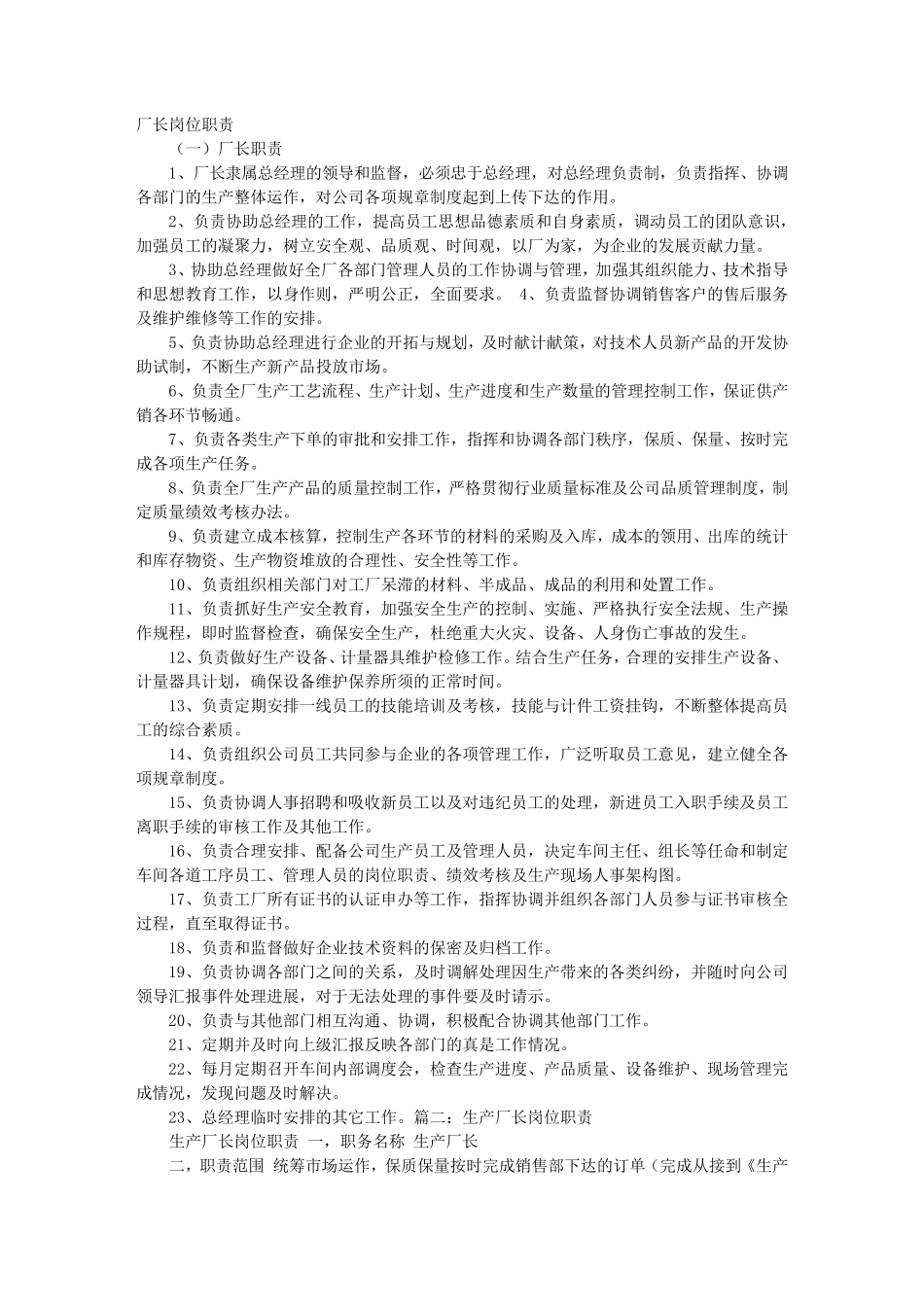 厂长岗位职责_第1页