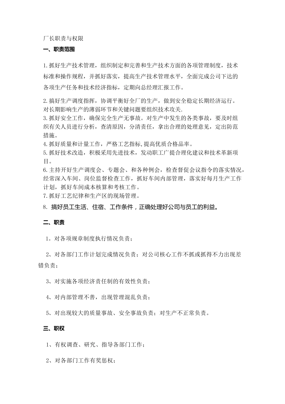 厂长职责与权限_第1页