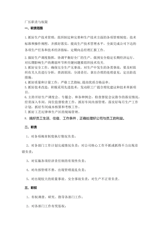 厂长职责与权限