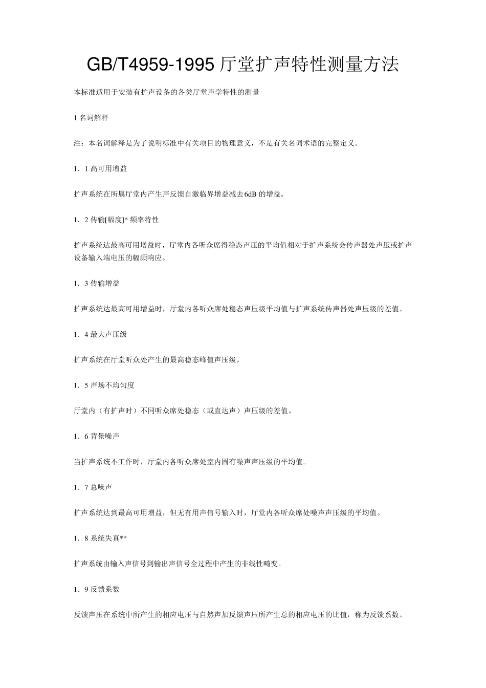 厅堂扩声特性测量方法_第1页