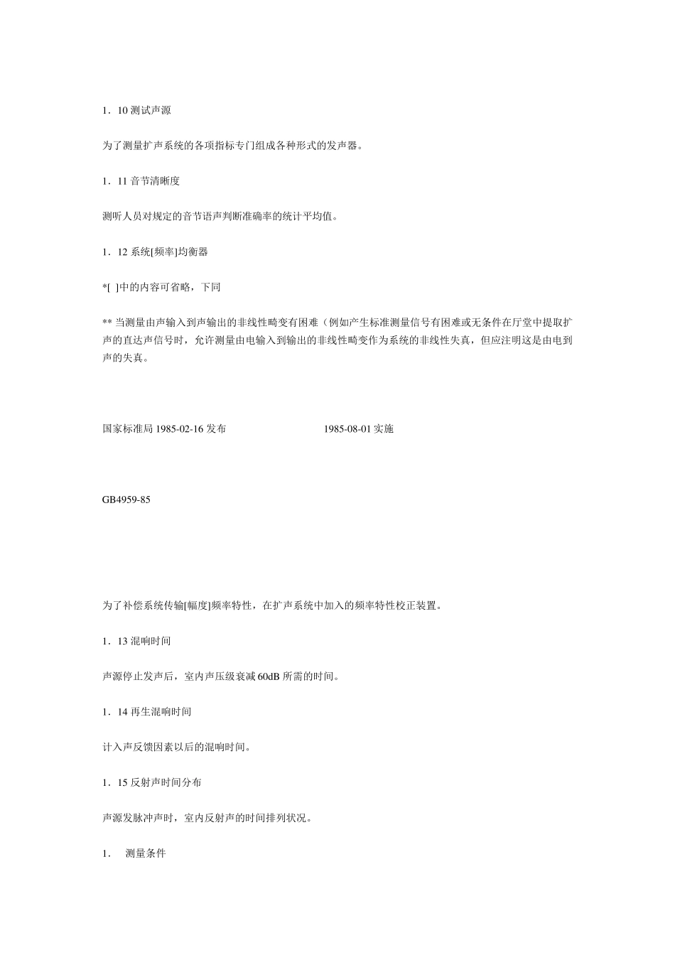 厅堂扩声特性测量方法_第2页