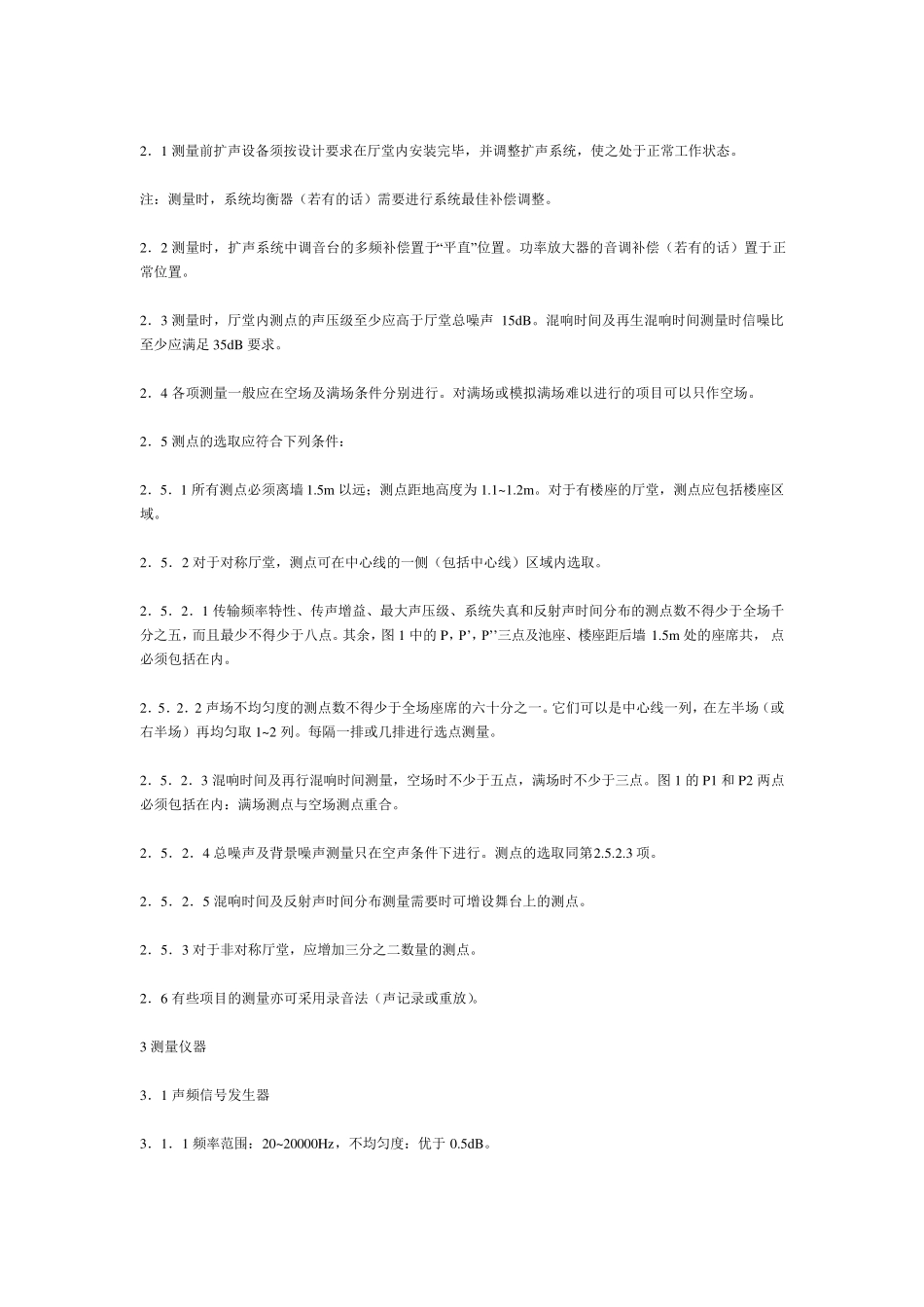 厅堂扩声特性测量方法_第3页