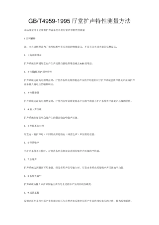 厅堂扩声特性测量方法