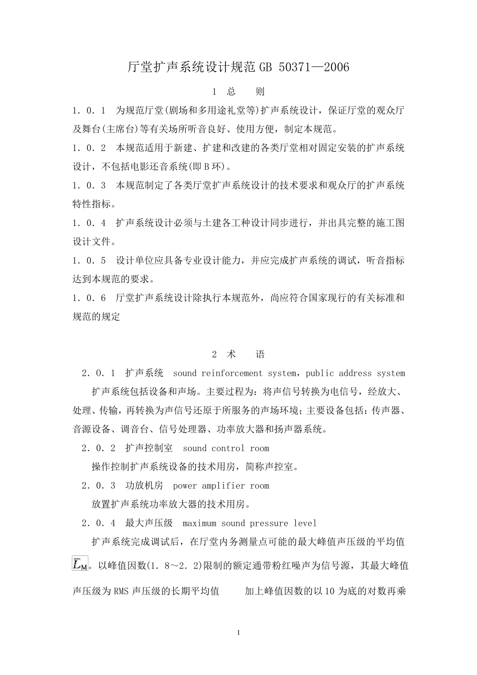 厅堂扩声系统设计规范GB503712006_第1页