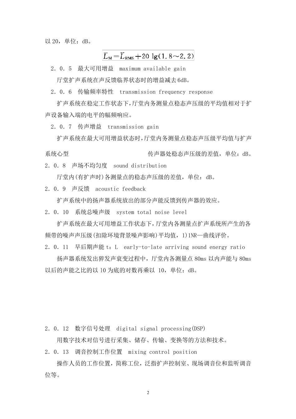 厅堂扩声系统设计规范GB503712006_第2页