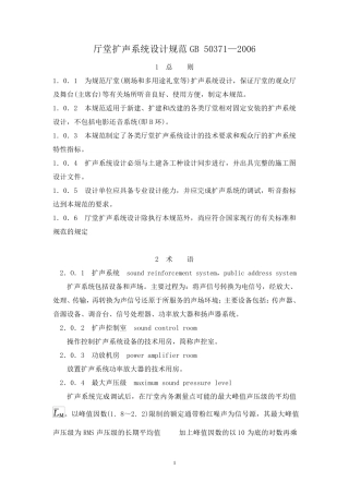 厅堂扩声系统设计规范GB503712006