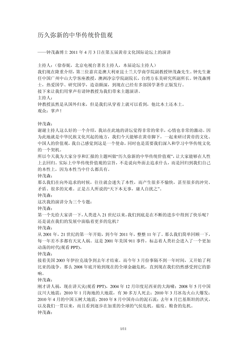 历久弥新的中华传统价值观钟茂森博士在第五届黄帝文化国际论坛上的演讲_第1页