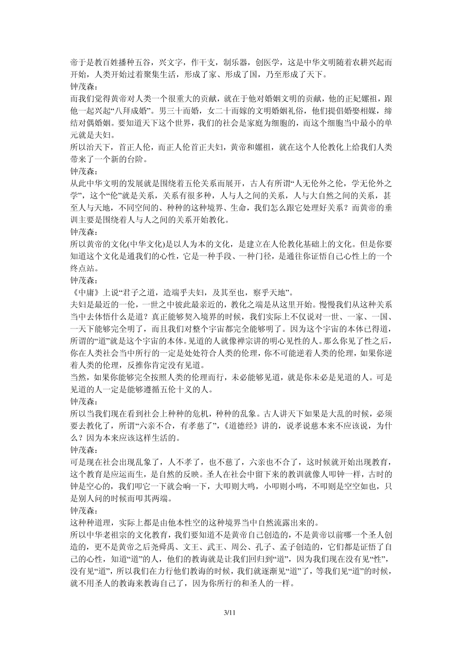 历久弥新的中华传统价值观钟茂森博士在第五届黄帝文化国际论坛上的演讲_第3页