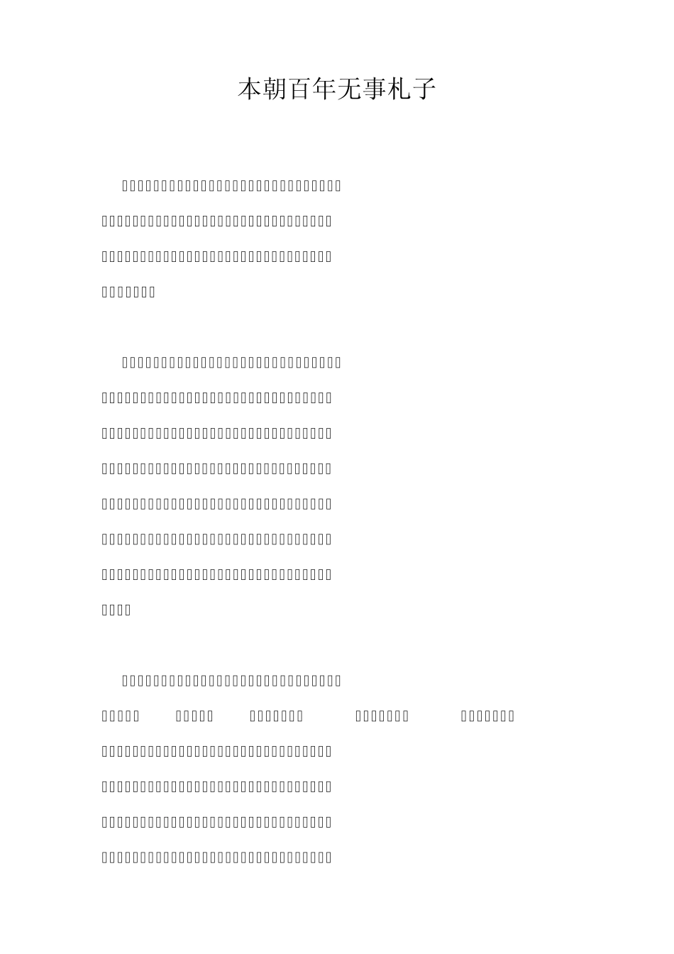 历代奇文系列之北宋第一折本朝百年无事札子(原文及译文)_第1页
