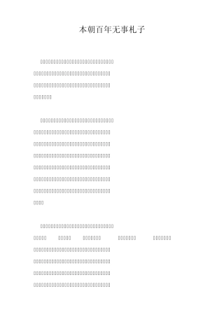 历代奇文系列之北宋第一折本朝百年无事札子(原文及译文)