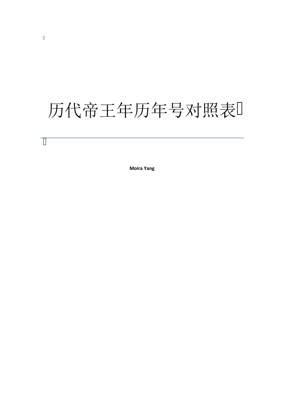 历代帝王年号公元纪年对照表_第1页