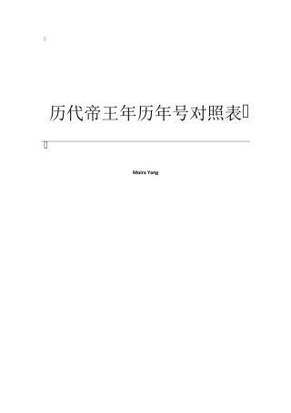 历代帝王年号公元纪年对照表