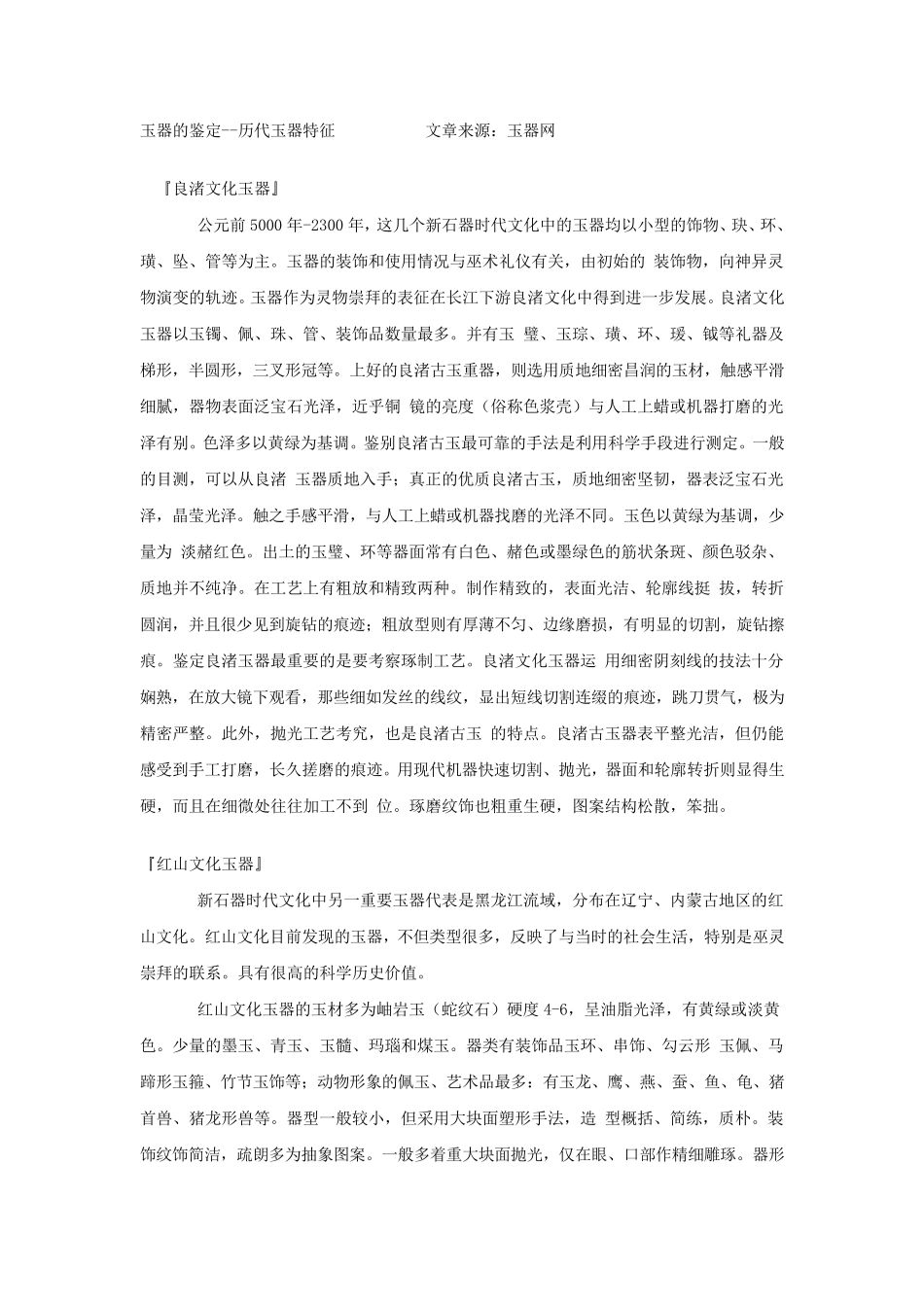 历代玉器的特征_第1页