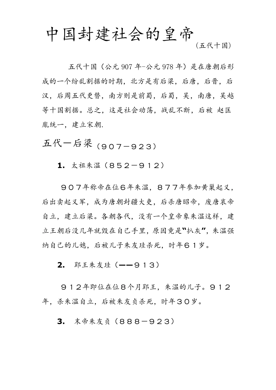 历代皇帝简介(五代十国)_第1页