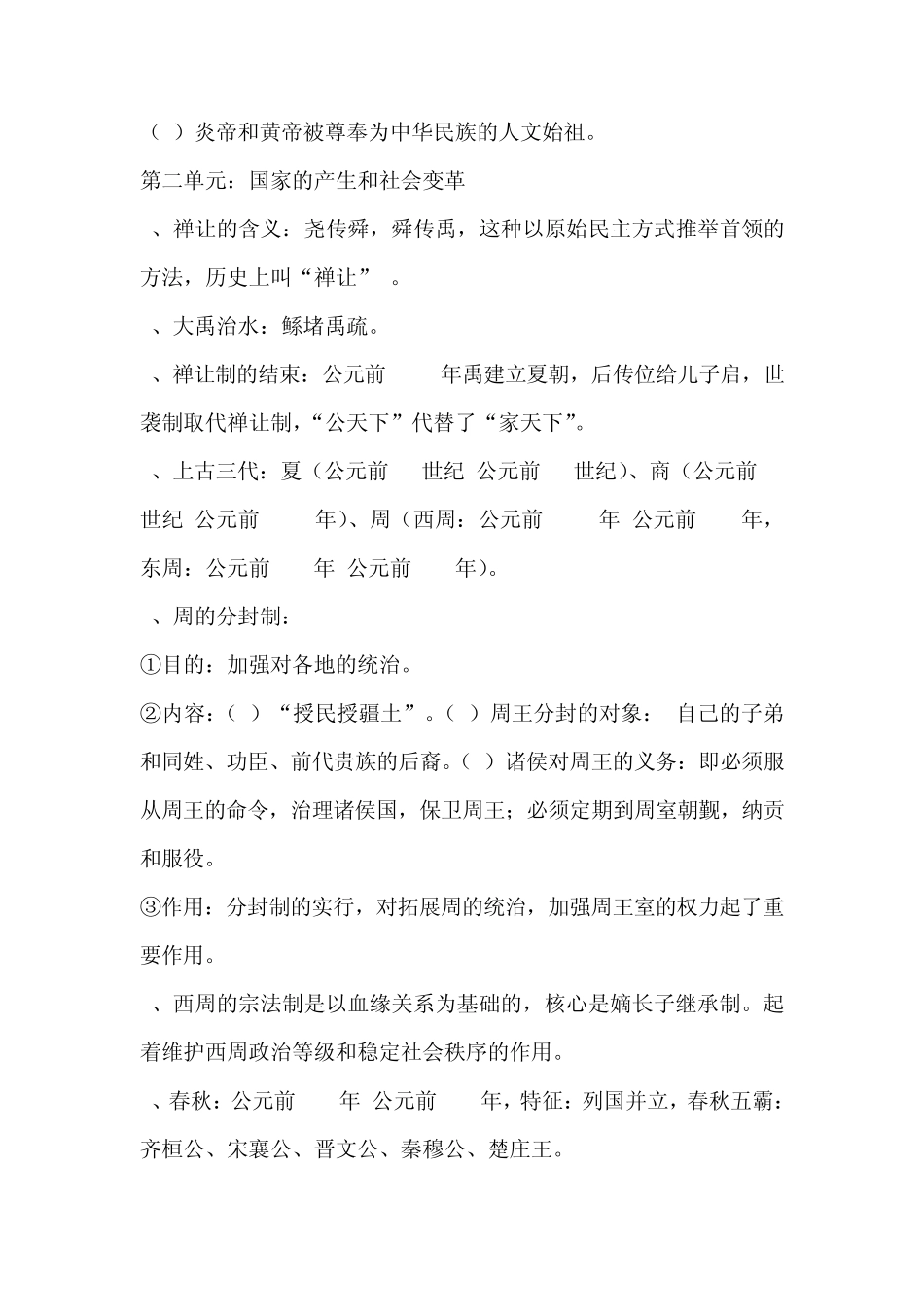 历史七年级上册复习提纲华东师大版_第2页