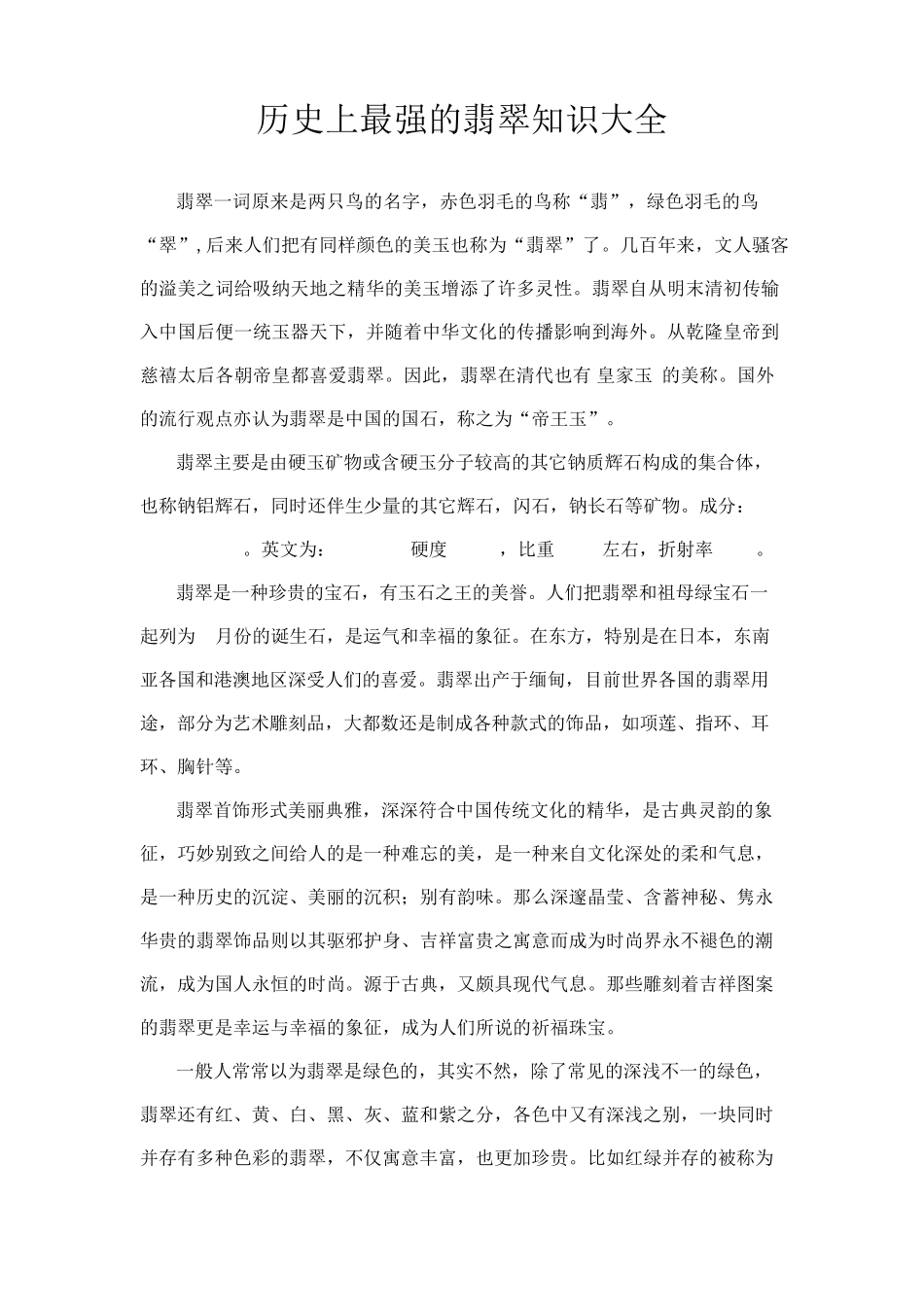 历史上最强的翡翠知识大全_第1页