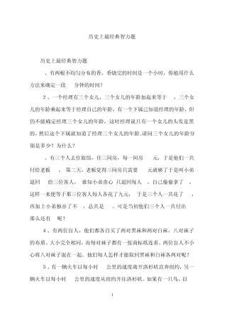 历史上最经典智力题