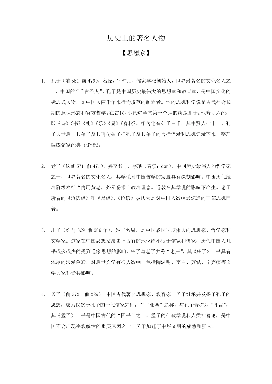 历史上的著名人物_第1页